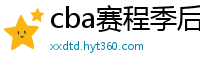 cba赛程季后赛